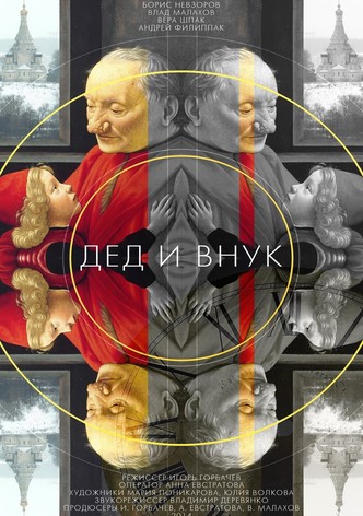 Дед и внук