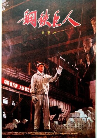 Gang tie ju ren