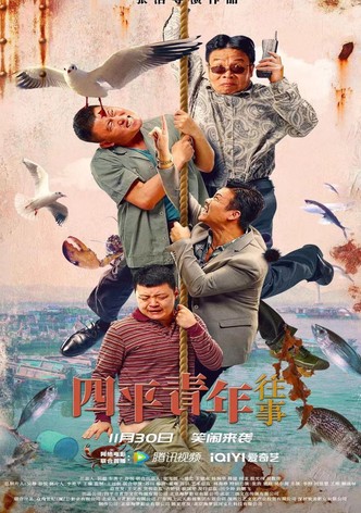 四平青年往事