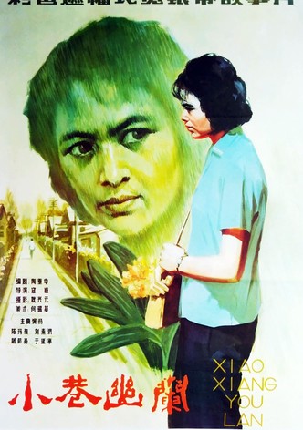 小巷幽兰