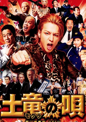 土竜の唄 潜入捜査官 REIJI