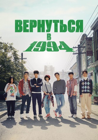 Вернуться в 1994