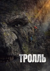 Тролль
