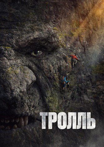 Тролль