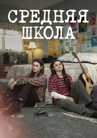 Средняя школа
