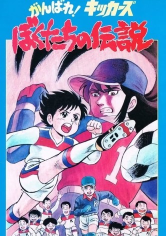 Ganbare! Kickers: Bokutachi no Densetsu