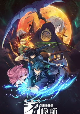 最後の召喚師 -The Last Summoner-