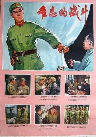 难忘的战斗