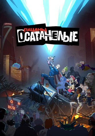 Осатанелые