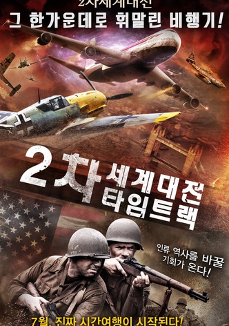 2차 세계대전 타임트랙