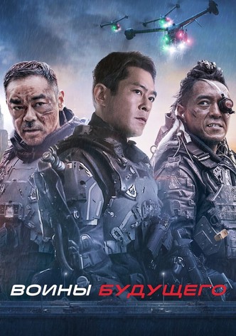 Воины будущего