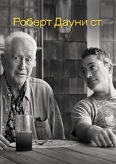 Роберт Дауни ст.