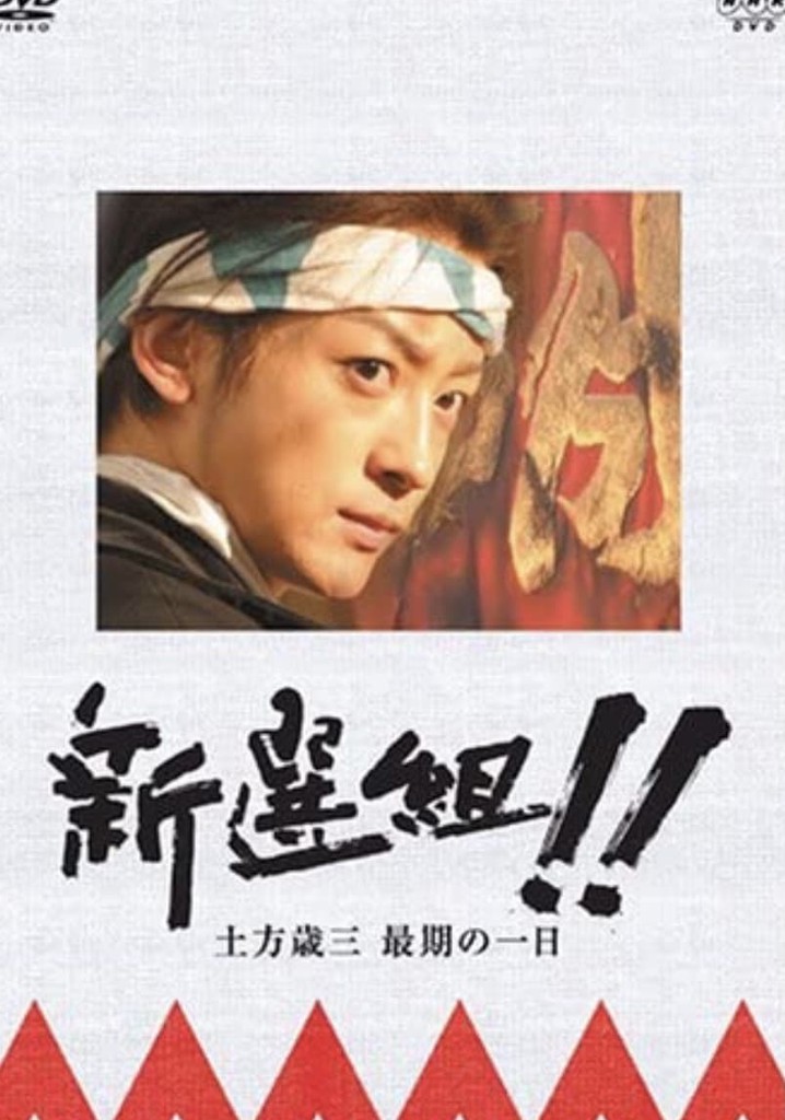 新選組!! 土方歳三 最期の一日