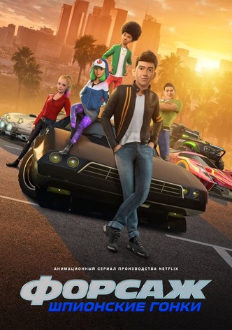 Форсаж: Шпионские гонки