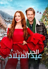 الحب في وقت عيد الميلاد