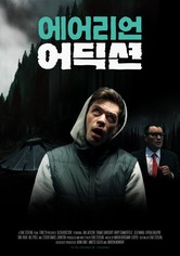 에어리언 어딕션