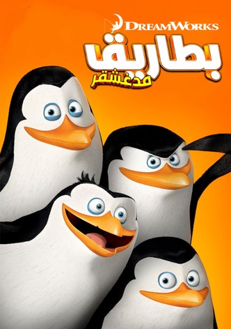 بطاريق مدغشقر