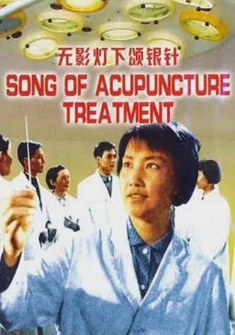 无影灯下颂银针