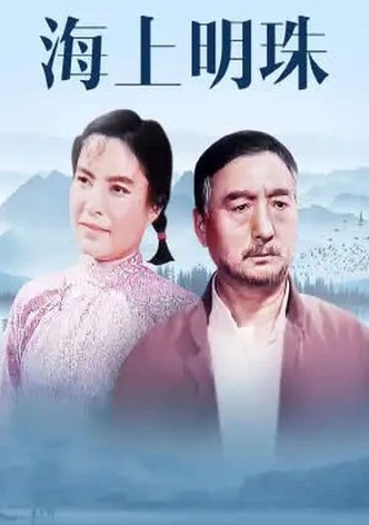 Hai shang ming zhu