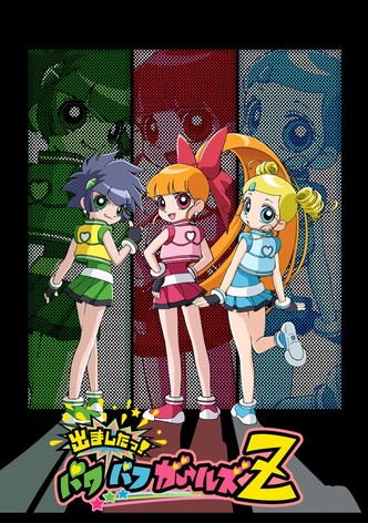 出ましたっ！パワパフガールズZ