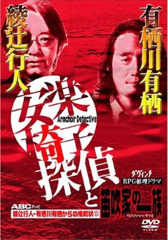 安楽椅子探偵と笛吹家の一族