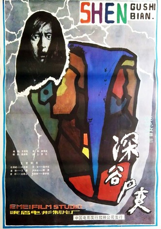 Shen Gu Si Bian