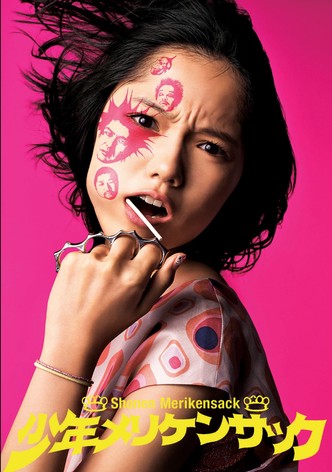 少年メリケンサック