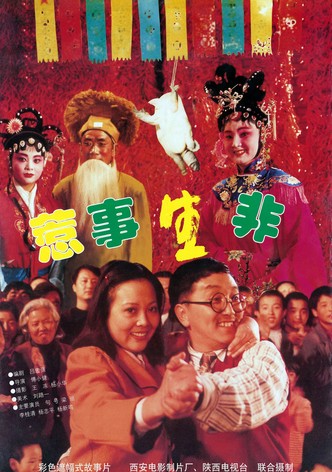 惹是生非