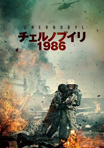 チェルノブイリ1986