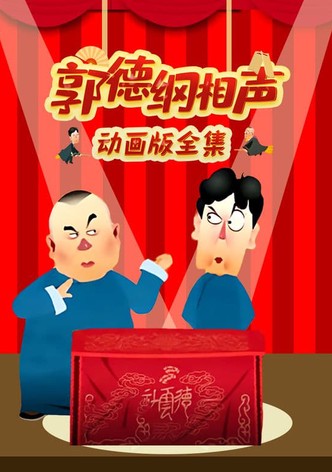 郭德纲相声动画版