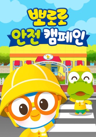 뽀로로 안전 캠페인