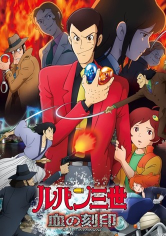 ルパン三世 血の刻印 〜永遠のMermaid〜