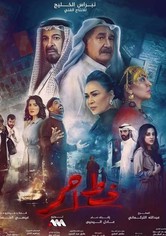 خط أحمر