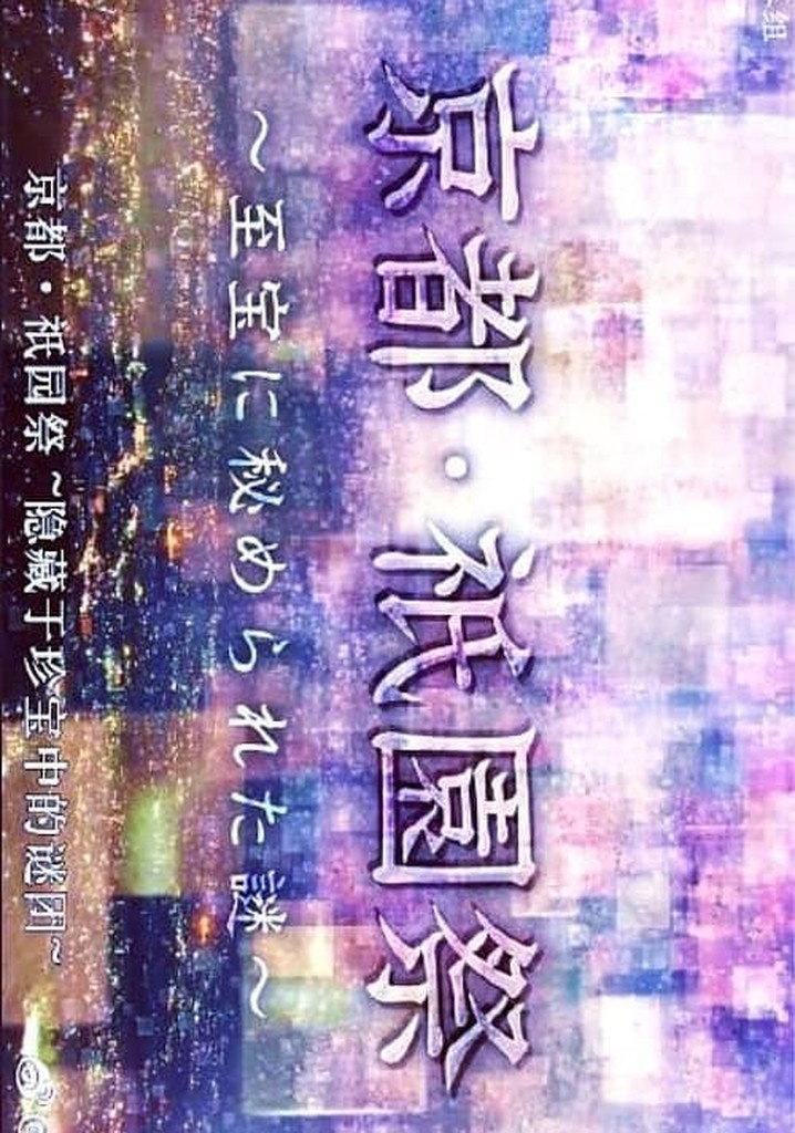 京都・祇園祭　～至宝に秘められた謎～