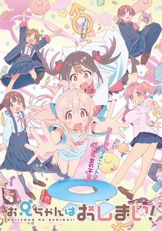 お兄ちゃんはおしまい！