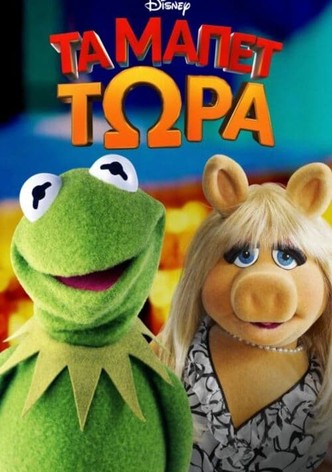 Τα Μάπετ Τώρα