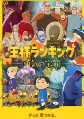 王様ランキング - シーズン 1