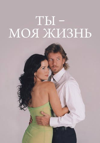 Ты – моя жизнь