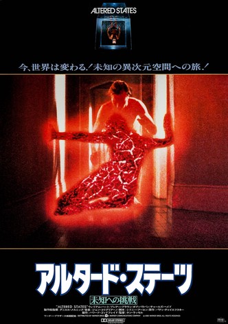 アルタード・ステーツ／未知への挑戦