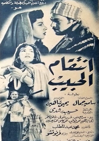انتقام الحبيب