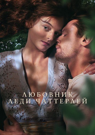 Любовник леди Чаттерлей