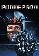 Роллербол