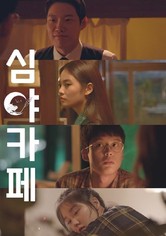 심야카페 - 시즌1 : 비긴즈