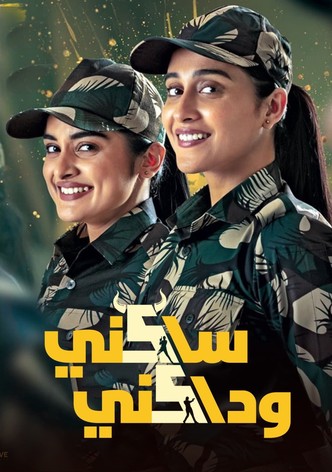 ساكني وداكني