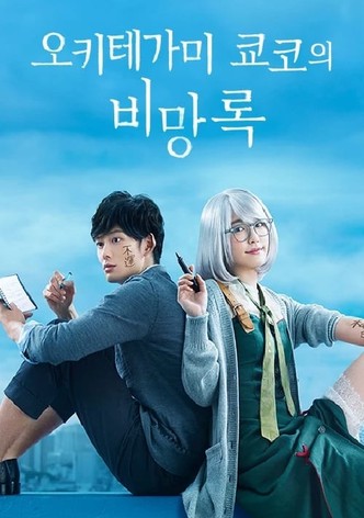 오키테가미 쿄코의 비망록