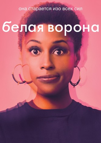 Белая ворона