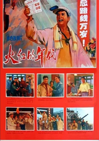 火红的年代