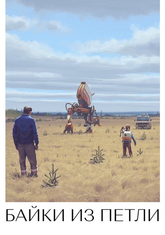 Рассказы из Петли