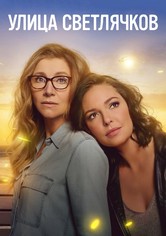 Улица светлячков - Сезон 2