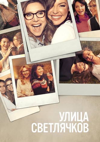 Улица светлячков